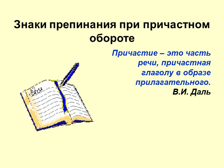 Открытый урок: "Знаки препинания при причастном обороте" - Скачать презентации бесплатно | Читать или скачать учебники для школы онлайн бесплатно ☑ Школьные учебники school-textbook.com