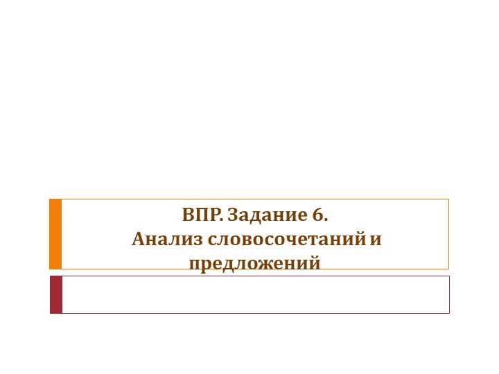 Презентация по русскому языку на тему "ВПР. 5 класс. Задание 6" - Скачать презентации бесплатно | Читать или скачать учебники для школы онлайн бесплатно ☑ Школьные учебники school-textbook.com