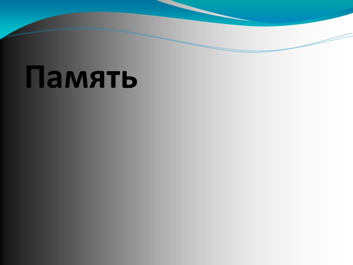 Презентация на тему "Память" - Скачать презентации бесплатно | Читать или скачать учебники для школы онлайн бесплатно ☑ Школьные учебники school-textbook.com