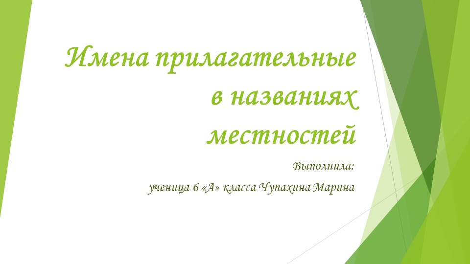 Презентация " Имена прилагательные в названиях Рамонского района" - Скачать презентации бесплатно | Читать или скачать учебники для школы онлайн бесплатно ☑ Школьные учебники school-textbook.com