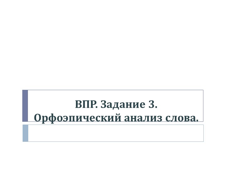 Презентация по русскому языку на тему "ВПР. 5 класс. Задание 3" - Скачать презентации бесплатно | Читать или скачать учебники для школы онлайн бесплатно ☑ Школьные учебники school-textbook.com