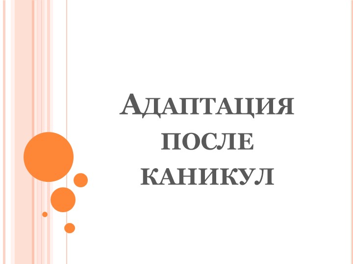 Презентация "Адаптация после каникул"  - Скачать презентации бесплатно | Читать или скачать учебники для школы онлайн бесплатно ☑ Школьные учебники school-textbook.com