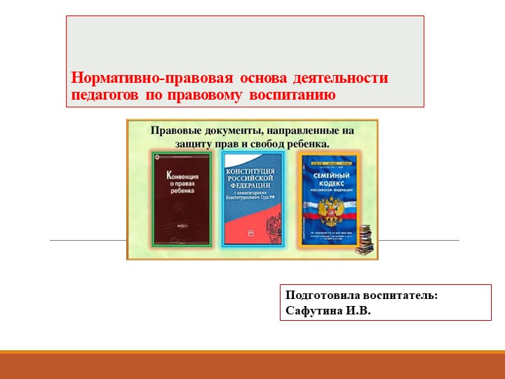 Презентация "Нормативно-правовая основа деятельности педагогов по правовому воспитанию"  - Скачать презентации бесплатно | Читать или скачать учебники для школы онлайн бесплатно ☑ Школьные учебники school-textbook.com
