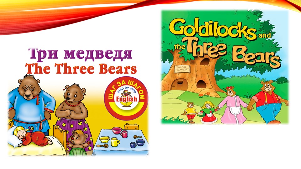 План урока по теме : "Злотовласка или Маша" для 4 классов - Скачать презентации бесплатно | Читать или скачать учебники для школы онлайн бесплатно ☑ Школьные учебники school-textbook.com