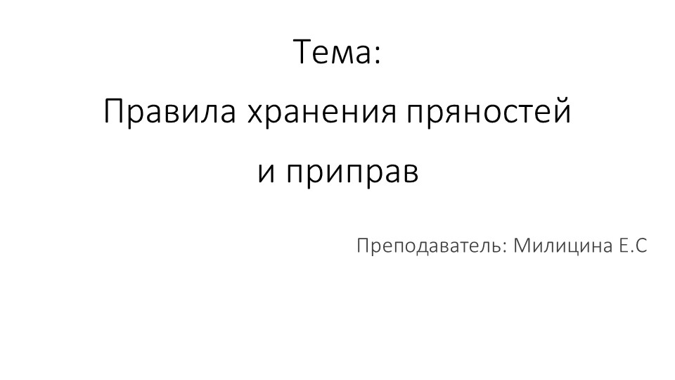 Презентация на тему: Хранение пряностей и приправ. - Скачать презентации бесплатно | Читать или скачать учебники для школы онлайн бесплатно ☑ Школьные учебники school-textbook.com