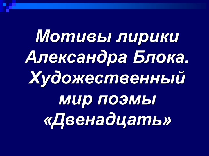 Презентация "Поэма А. Блока "Двенадцать"" - Скачать презентации бесплатно | Читать или скачать учебники для школы онлайн бесплатно ☑ Школьные учебники school-textbook.com
