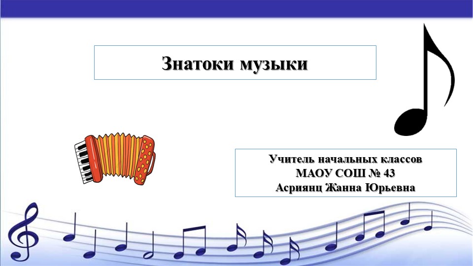 Презентация - игра "Знатоки музыки"  - Скачать презентации бесплатно | Читать или скачать учебники для школы онлайн бесплатно ☑ Школьные учебники school-textbook.com