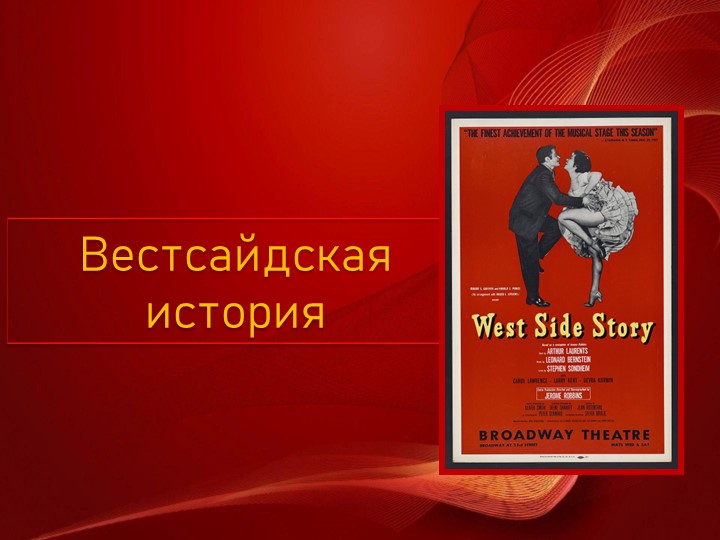 Презентация по музыке на тему Мюзикл " Вестсайдская история" (6 класс)  - Скачать презентации бесплатно | Читать или скачать учебники для школы онлайн бесплатно ☑ Школьные учебники school-textbook.com