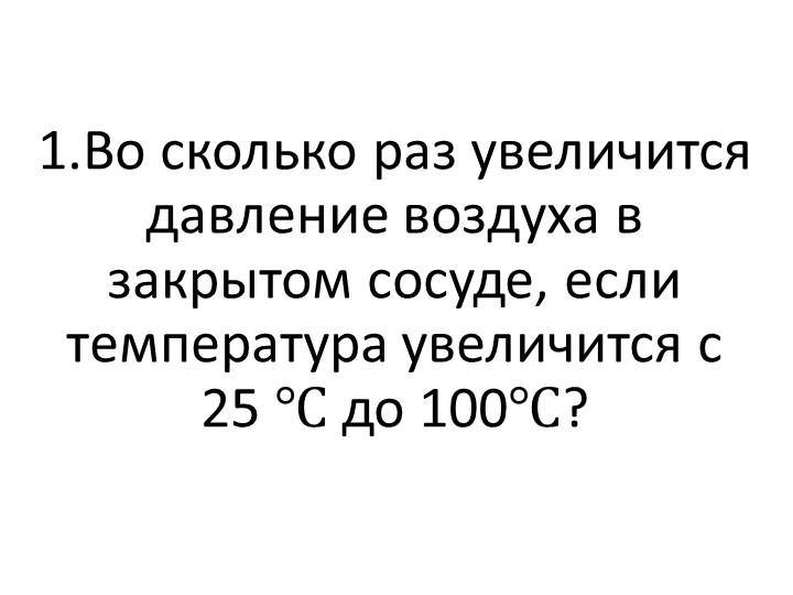 Презентация на тему "Задачи на уравнение Менделееа-Клапейрона" - Скачать презентации бесплатно | Читать или скачать учебники для школы онлайн бесплатно ☑ Школьные учебники school-textbook.com
