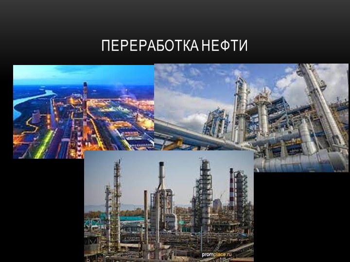 Презентация на тему "Переработка нефти" - Скачать презентации бесплатно | Читать или скачать учебники для школы онлайн бесплатно ☑ Школьные учебники school-textbook.com
