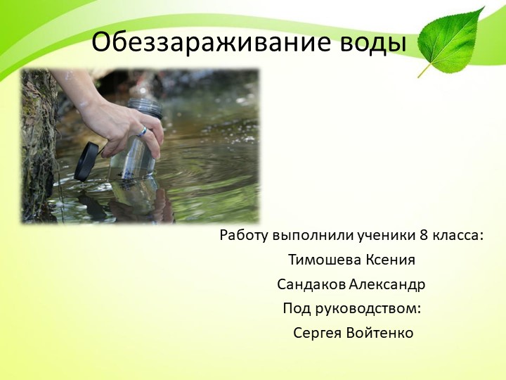 Презентация по технологии "Обеззараживатель воды" 7 класс - Скачать презентации бесплатно | Читать или скачать учебники для школы онлайн бесплатно ☑ Школьные учебники school-textbook.com