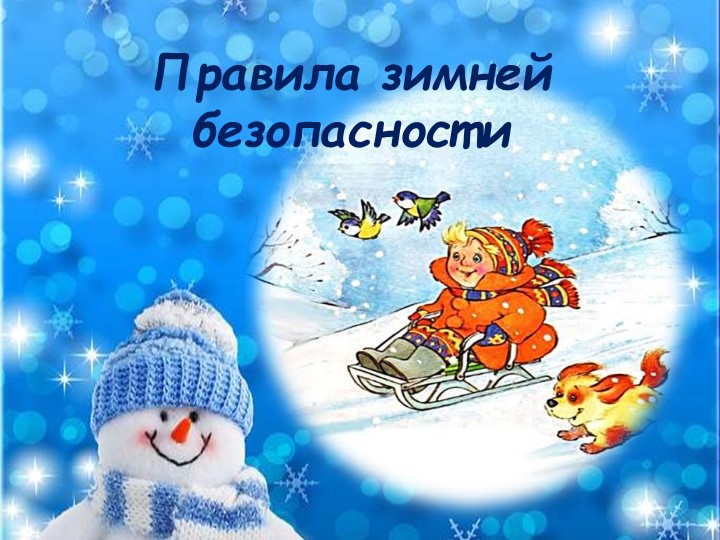 Презентация на тему "Безопасность зимой"  - Скачать презентации бесплатно | Читать или скачать учебники для школы онлайн бесплатно ☑ Школьные учебники school-textbook.com