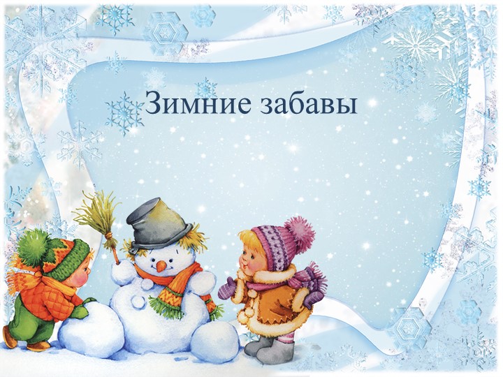Презентация на тему "Зимние забавы" - Скачать презентации бесплатно | Читать или скачать учебники для школы онлайн бесплатно ☑ Школьные учебники school-textbook.com