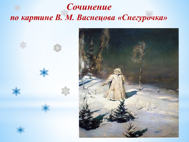 Сочинение по картине В.М.Васнецова "Снегурочка"  - Скачать презентации бесплатно | Читать или скачать учебники для школы онлайн бесплатно ☑ Школьные учебники school-textbook.com