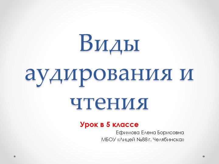 Презентация для уроков в 5 классе "Виды аудирования и чтения" - Скачать презентации бесплатно | Читать или скачать учебники для школы онлайн бесплатно ☑ Школьные учебники school-textbook.com