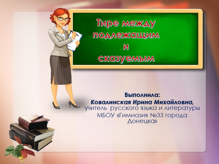 Презентация по русскому языку "Тире между подлежащим и сказуемым" (8 класс)  - Скачать презентации бесплатно | Читать или скачать учебники для школы онлайн бесплатно ☑ Школьные учебники school-textbook.com