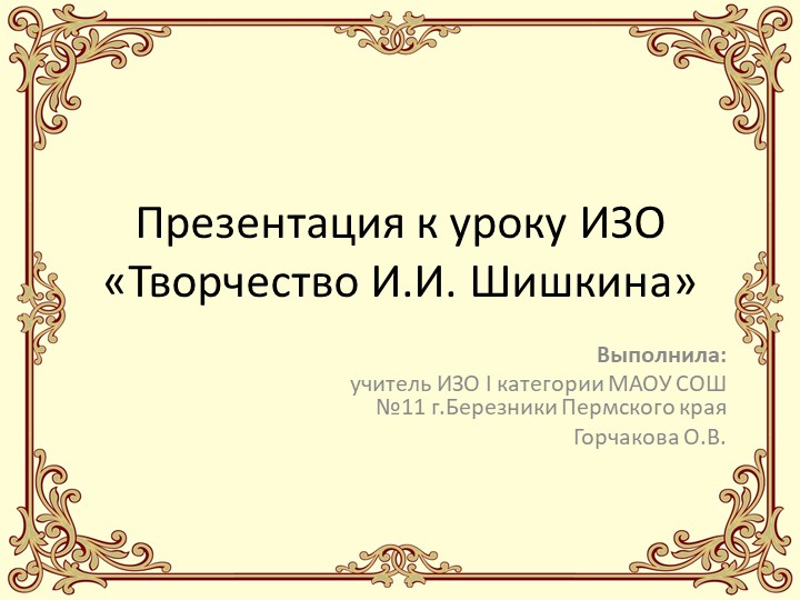 Презентация к уроку ИЗО «Творчество И.И. Шишкина», Горчакова О.В.  - Скачать презентации бесплатно | Читать или скачать учебники для школы онлайн бесплатно ☑ Школьные учебники school-textbook.com