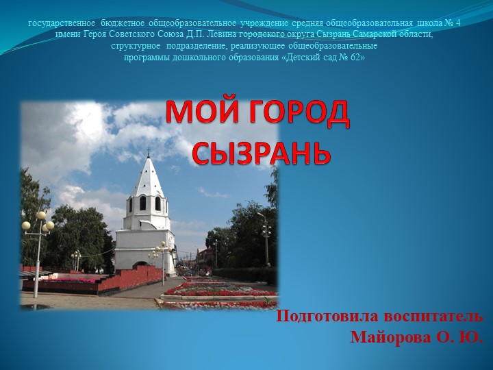 Презентация "Мой город Сызрань"  - Скачать презентации бесплатно | Читать или скачать учебники для школы онлайн бесплатно ☑ Школьные учебники school-textbook.com