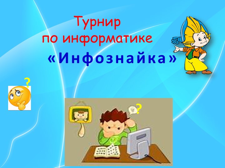 Внеклассное мероприятие по информатике для 4 класса  - Скачать презентации бесплатно | Читать или скачать учебники для школы онлайн бесплатно ☑ Школьные учебники school-textbook.com