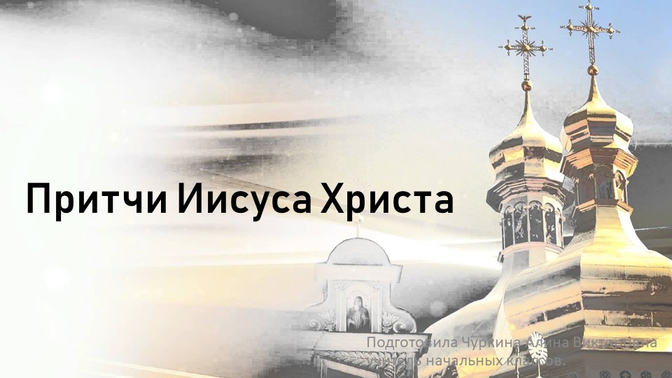 Презентация по ОРКСЭ на тему "Притчи Иисуса Христа" (4 класс)  - Скачать презентации бесплатно | Читать или скачать учебники для школы онлайн бесплатно ☑ Школьные учебники school-textbook.com