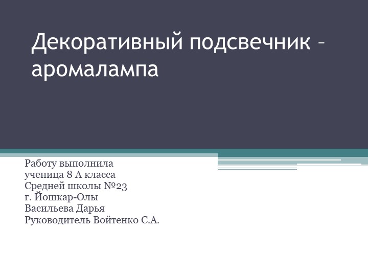 Презентация по технологии"Декоративный подсвечник" 8 класс - Скачать презентации бесплатно | Читать или скачать учебники для школы онлайн бесплатно ☑ Школьные учебники school-textbook.com