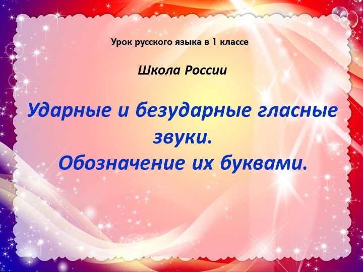 Презентация по русскому языку на тему "Ударные и безударные гласные звуки. Обозначение их буквами" (2 класс) - Скачать презентации бесплатно | Читать или скачать учебники для школы онлайн бесплатно ☑ Школьные учебники school-textbook.com