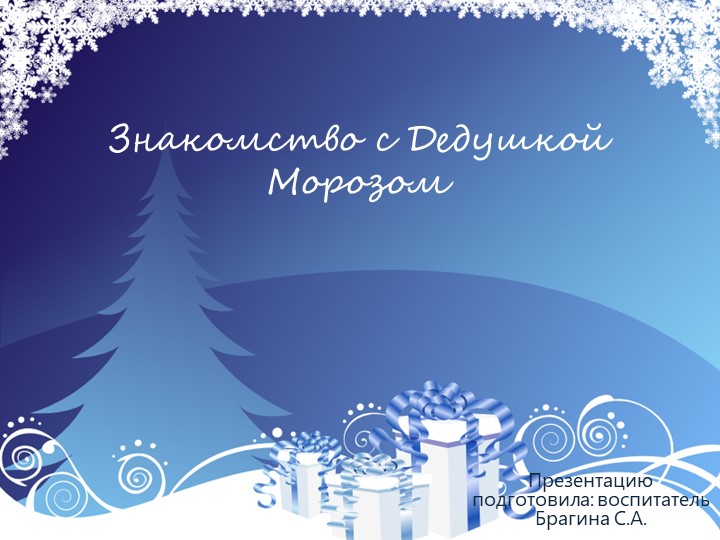 Презентация на тему: "Знакомство с дедушкой Морозом" - Скачать презентации бесплатно | Читать или скачать учебники для школы онлайн бесплатно ☑ Школьные учебники school-textbook.com