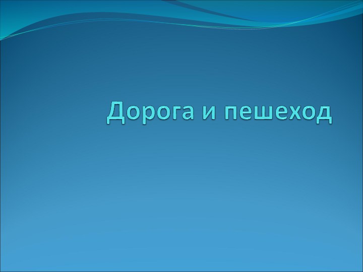 Презентация "Дорога и пешеход" - Скачать презентации бесплатно | Читать или скачать учебники для школы онлайн бесплатно ☑ Школьные учебники school-textbook.com