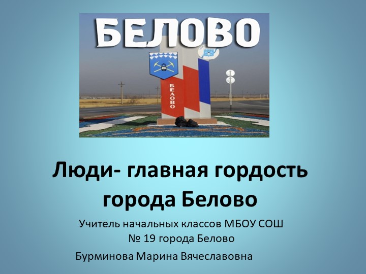 Презентация внеурочной деятельности "Люди - главная гордость города Белово" - Скачать презентации бесплатно | Читать или скачать учебники для школы онлайн бесплатно ☑ Школьные учебники school-textbook.com