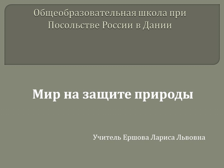 Презентация по теме:"Мир на защите природы"  - Скачать презентации бесплатно | Читать или скачать учебники для школы онлайн бесплатно ☑ Школьные учебники school-textbook.com