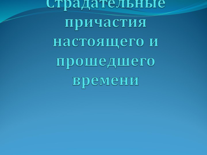 Способы образования действительных и страдательных причастий - Скачать презентации бесплатно | Читать или скачать учебники для школы онлайн бесплатно ☑ Школьные учебники school-textbook.com