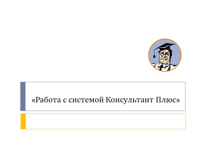 Презентация на тему Консультант плюс - Скачать презентации бесплатно | Читать или скачать учебники для школы онлайн бесплатно ☑ Школьные учебники school-textbook.com