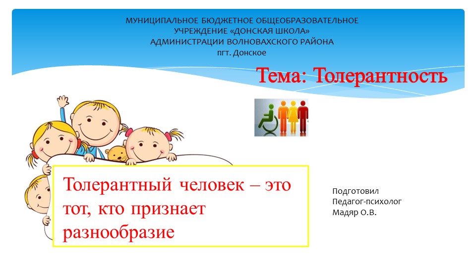 Презентация для учащихся 5-6 классов "Толерантность" - Скачать презентации бесплатно | Читать или скачать учебники для школы онлайн бесплатно ☑ Школьные учебники school-textbook.com