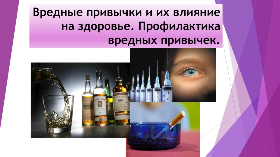 Презентация к уроку ОБЖ в 10 классе "Вредные привычки" - Скачать презентации бесплатно | Читать или скачать учебники для школы онлайн бесплатно ☑ Школьные учебники school-textbook.com