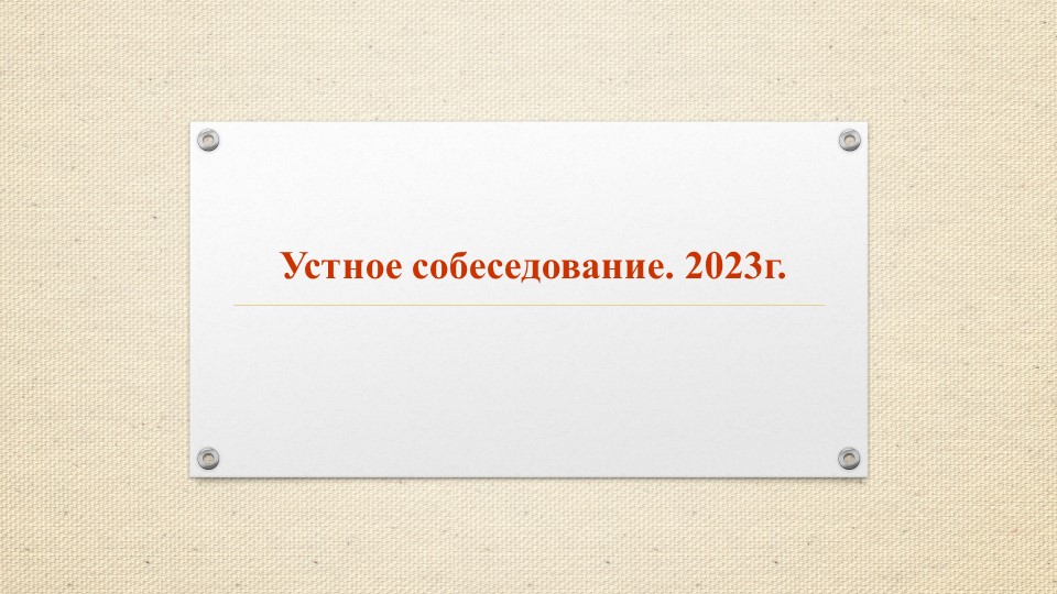 Презентация к уроку "Устное собеседование.9 кл" - Скачать презентации бесплатно | Читать или скачать учебники для школы онлайн бесплатно ☑ Школьные учебники school-textbook.com
