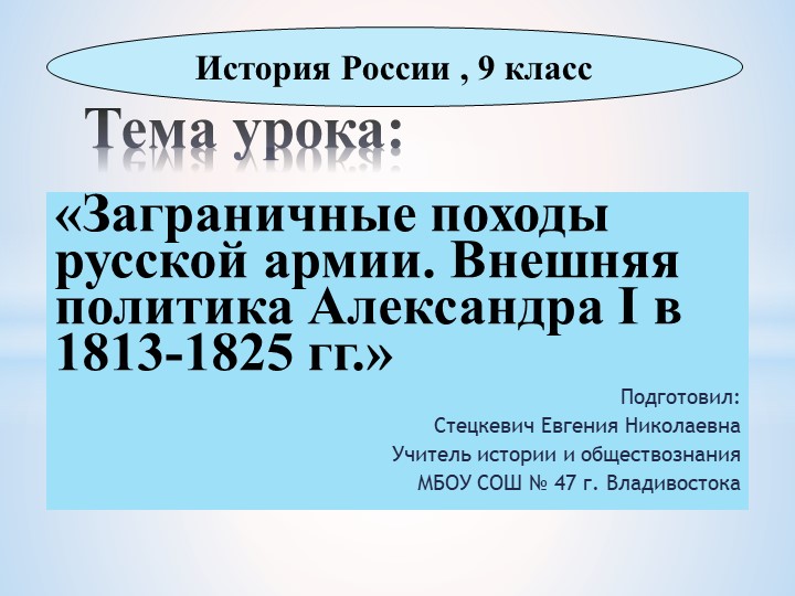Презентация по истории России на тему "Заграничные походы русской армии" (9 класс) - Скачать презентации бесплатно | Читать или скачать учебники для школы онлайн бесплатно ☑ Школьные учебники school-textbook.com