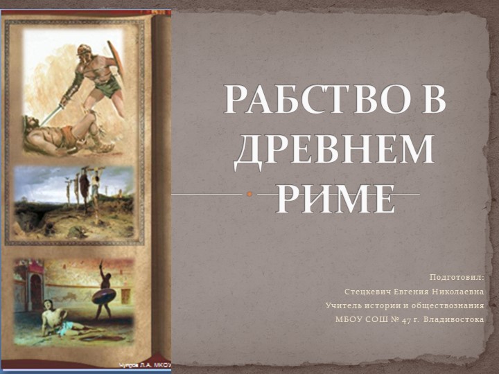 Презентация по истории Древнего мира на тему "Рабство в древнем Риме" (5 класс) - Скачать презентации бесплатно | Читать или скачать учебники для школы онлайн бесплатно ☑ Школьные учебники school-textbook.com