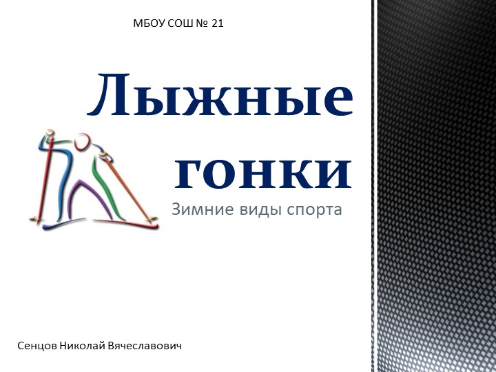 Презентация по физической культуре на тему " Лыжные гонки" - Скачать презентации бесплатно | Читать или скачать учебники для школы онлайн бесплатно ☑ Школьные учебники school-textbook.com