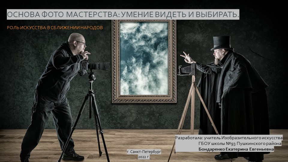 Презентация к уроку 8 класс Изобразительное искусство тема "Основа фото мастерства. Умение видеть и выбирать."  - Скачать презентации бесплатно | Читать или скачать учебники для школы онлайн бесплатно ☑ Школьные учебники school-textbook.com