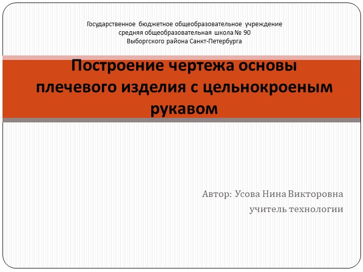 Презентация к уроку: "Построение чертежа основы плечевого изделия"  - Скачать презентации бесплатно | Читать или скачать учебники для школы онлайн бесплатно ☑ Школьные учебники school-textbook.com