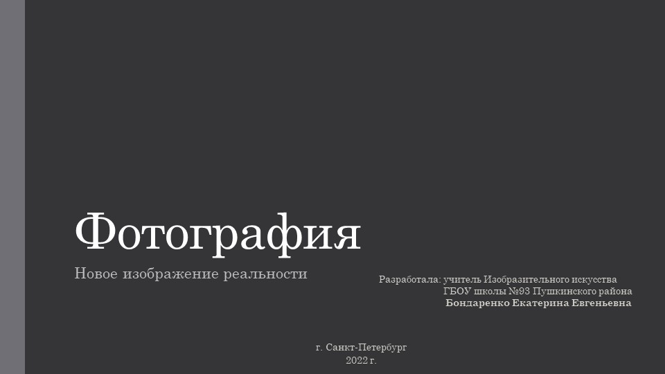 Презентация к уроку 8 класс Изобразительное искусство тема "Фотография - новое изображение реальности"  - Скачать презентации бесплатно | Читать или скачать учебники для школы онлайн бесплатно ☑ Школьные учебники school-textbook.com