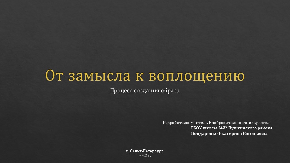 Презентация к уроку 8 класс Изобразительное искусство тема "От замысла к воплощению"  - Скачать презентации бесплатно | Читать или скачать учебники для школы онлайн бесплатно ☑ Школьные учебники school-textbook.com