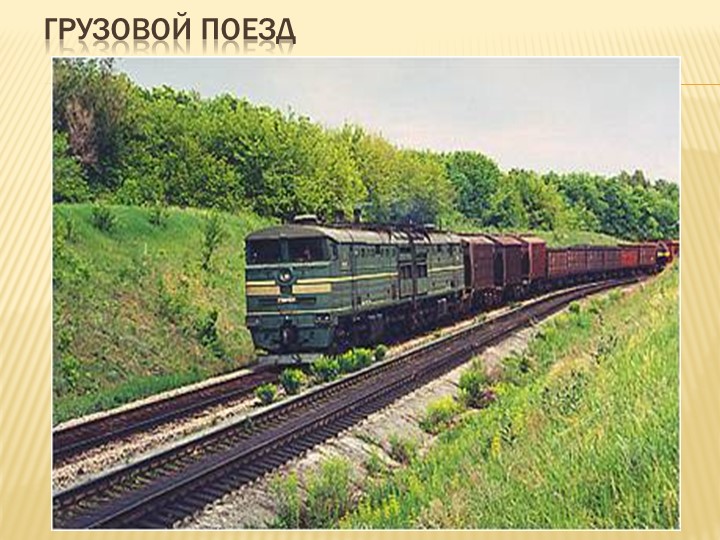 Воспитательский час "Железнодорожный транспорт" - Скачать презентации бесплатно | Читать или скачать учебники для школы онлайн бесплатно ☑ Школьные учебники school-textbook.com