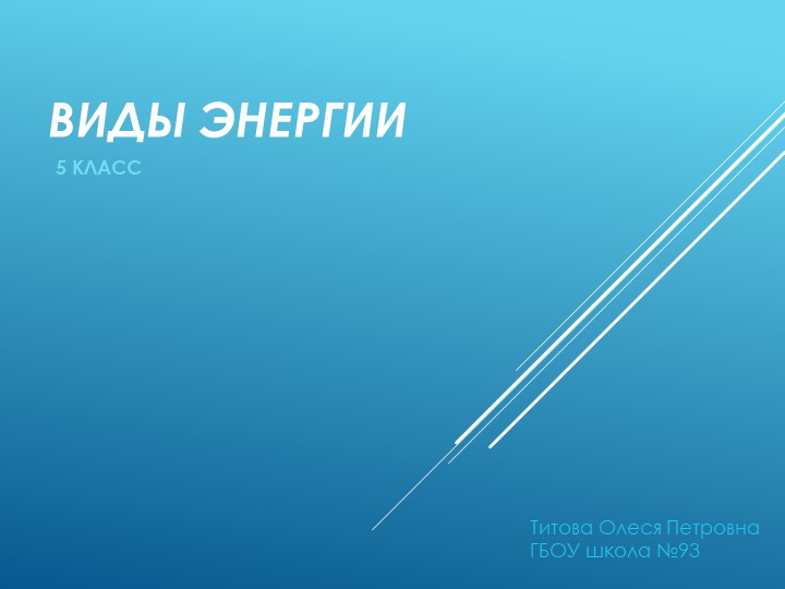 Виды энергии_ (5 класс)  - Скачать презентации бесплатно | Читать или скачать учебники для школы онлайн бесплатно ☑ Школьные учебники school-textbook.com