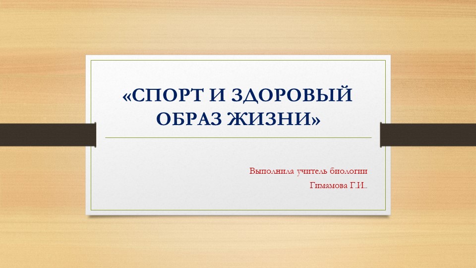 "Спорт и здоровый образ жизни"  - Скачать презентации бесплатно | Читать или скачать учебники для школы онлайн бесплатно ☑ Школьные учебники school-textbook.com