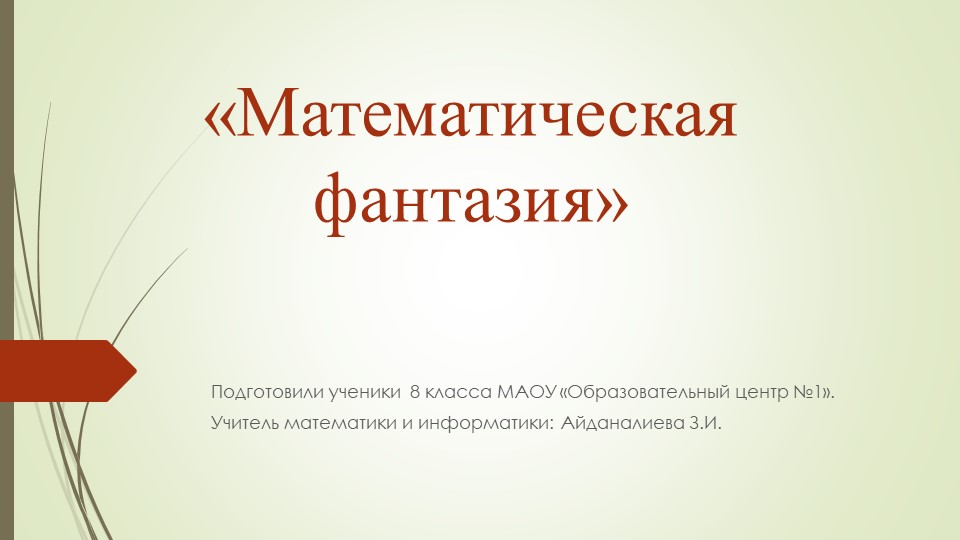 Презентация по информатике на тему "Математическая фантазия" - Скачать презентации бесплатно | Читать или скачать учебники для школы онлайн бесплатно ☑ Школьные учебники school-textbook.com
