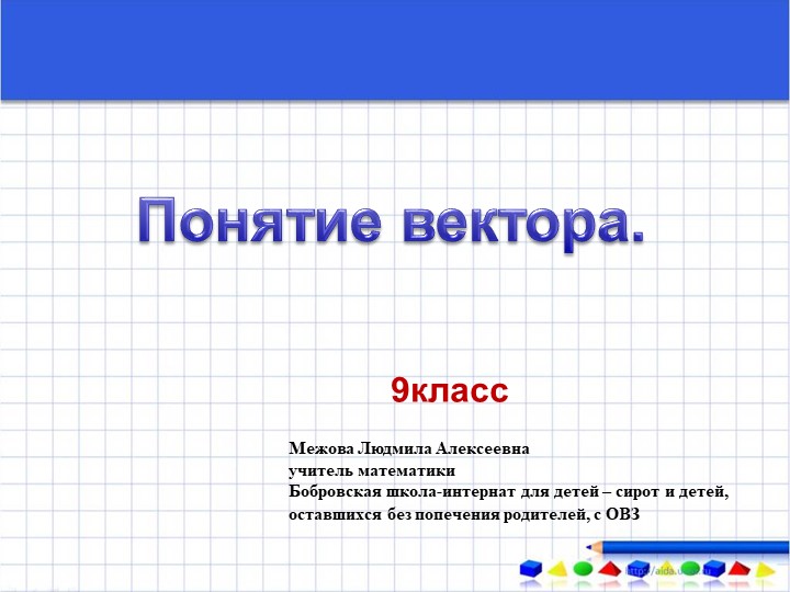 Презентация по математике на тему "Понятие вектора"  - Скачать презентации бесплатно | Читать или скачать учебники для школы онлайн бесплатно ☑ Школьные учебники school-textbook.com