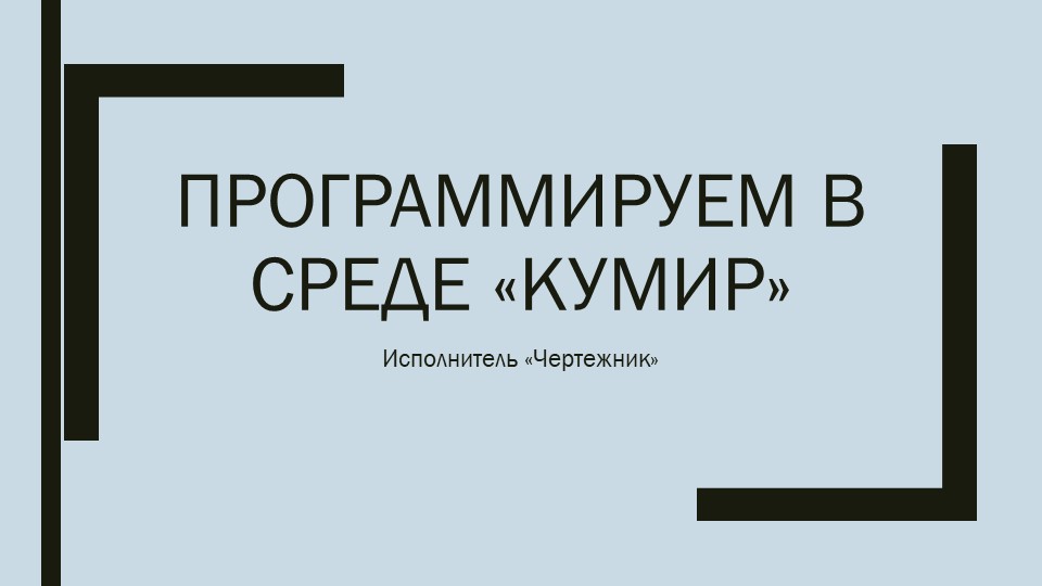 СП Кумир "Чертежник": программы для исполнителя Чертежник  - Скачать презентации бесплатно | Читать или скачать учебники для школы онлайн бесплатно ☑ Школьные учебники school-textbook.com
