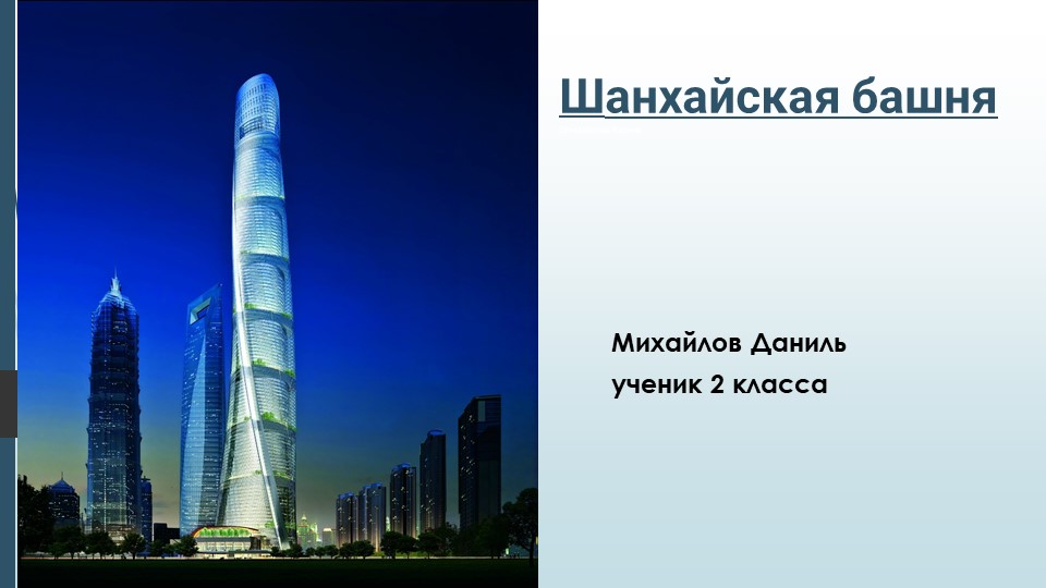 Презентация высокие башни мира "Шанхайская башня" - Скачать презентации бесплатно | Читать или скачать учебники для школы онлайн бесплатно ☑ Школьные учебники school-textbook.com
