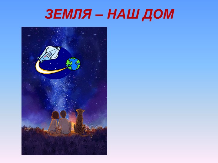 Урок-игра на тему "Наш дом - Земля" - Скачать презентации бесплатно | Читать или скачать учебники для школы онлайн бесплатно ☑ Школьные учебники school-textbook.com